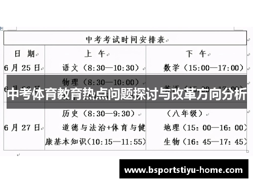 中考体育教育热点问题探讨与改革方向分析