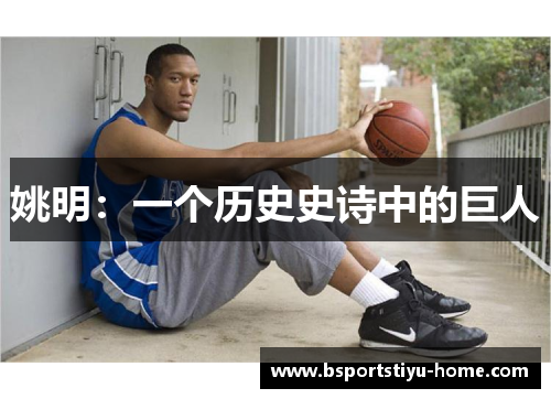 姚明：一个历史史诗中的巨人