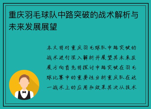 重庆羽毛球队中路突破的战术解析与未来发展展望