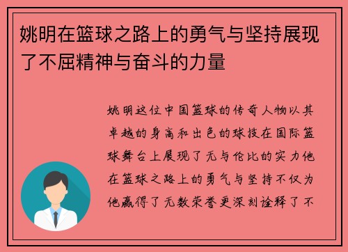 姚明在篮球之路上的勇气与坚持展现了不屈精神与奋斗的力量