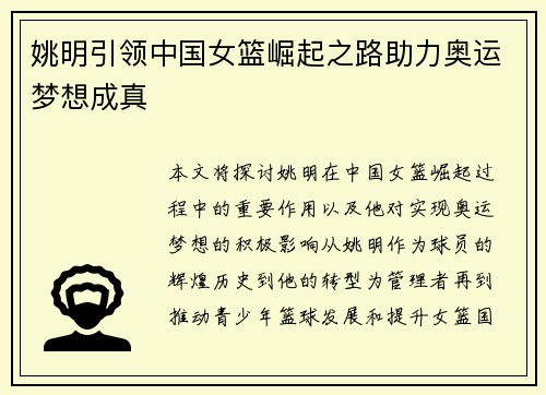 姚明引领中国女篮崛起之路助力奥运梦想成真