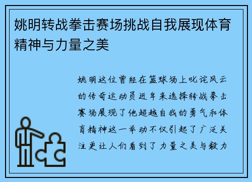 姚明转战拳击赛场挑战自我展现体育精神与力量之美