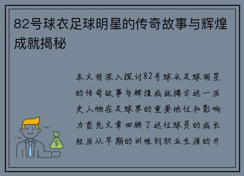 82号球衣足球明星的传奇故事与辉煌成就揭秘