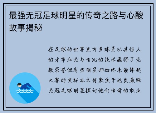 最强无冠足球明星的传奇之路与心酸故事揭秘