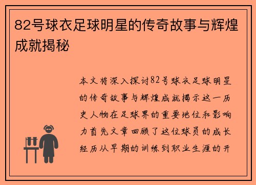 82号球衣足球明星的传奇故事与辉煌成就揭秘
