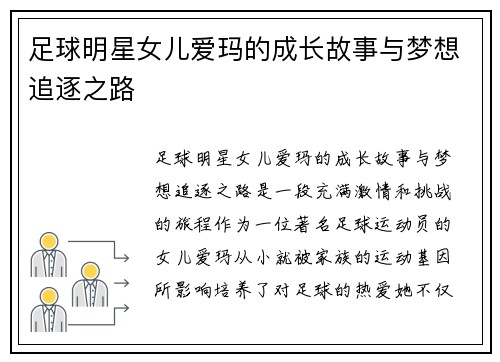 足球明星女儿爱玛的成长故事与梦想追逐之路