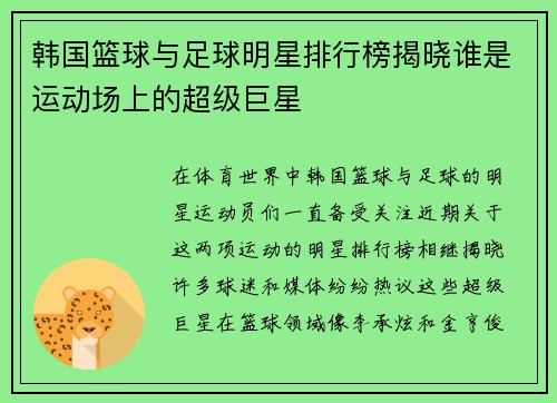 韩国篮球与足球明星排行榜揭晓谁是运动场上的超级巨星