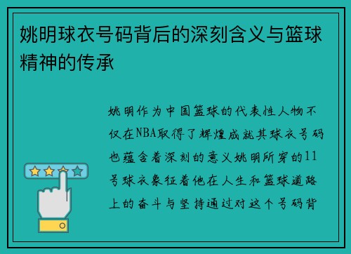 姚明球衣号码背后的深刻含义与篮球精神的传承