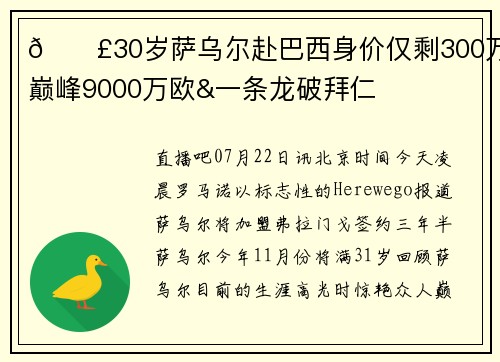 😣30岁萨乌尔赴巴西身价仅剩300万，巅峰9000万欧&一条龙破拜仁